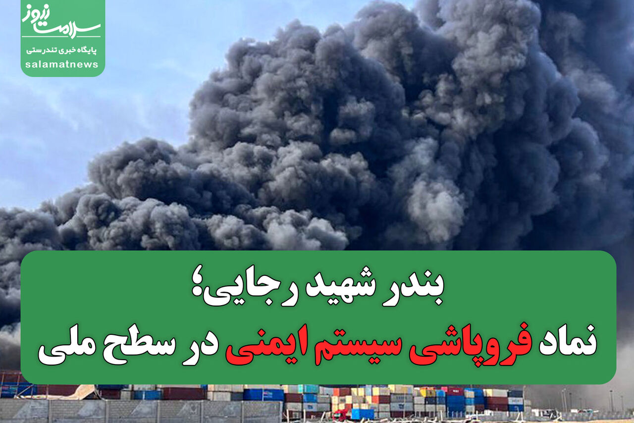  بندر شهید رجایی؛ نماد فروپاشی سیستم ایمنی در سطح ملی