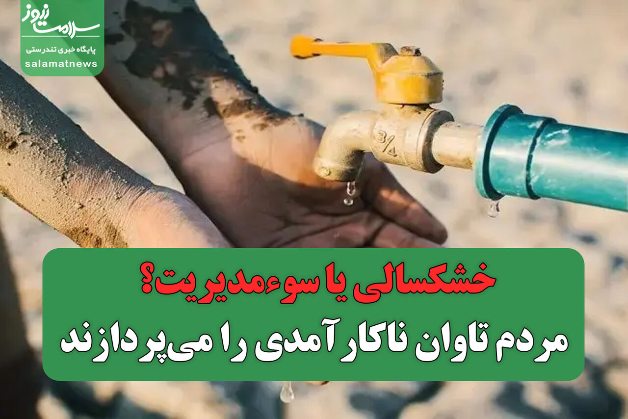 خشکسالی یا سوءمدیریت؟ مردم تاوان ناکارآمدی را می‌پردازند