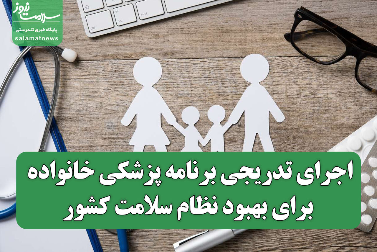اجرای تدریجی برنامه پزشکی خانواده برای بهبود نظام سلامت کشور