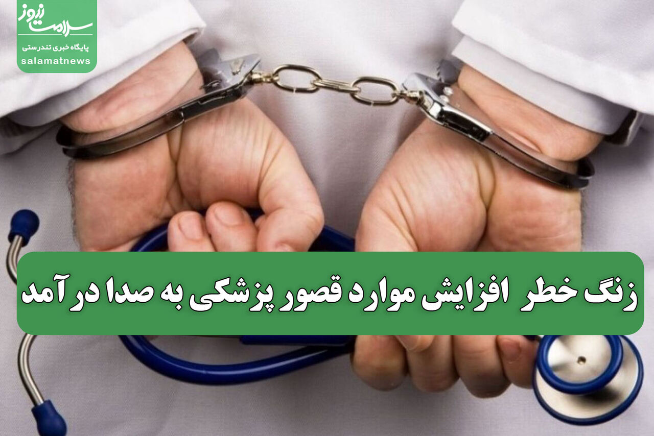 زنگ خطر  افزایش موارد قصور پزشکی به صدا درآمد