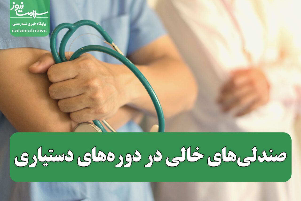 صندلی‌های خالی در دوره‌های دستیاری