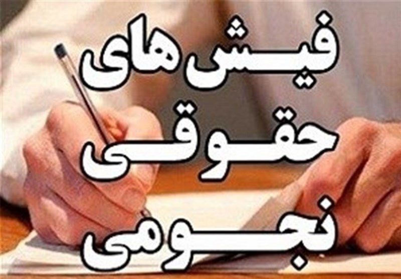 فیش های حقوقی نجومی و چند پرسش از وزیر جهاد کشاورزی