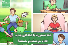 دهه شصتی‌ها یا دهه‌های جدید کدام خوشبخت‌تر هستند؟