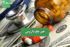 خبر تلخ دارویی