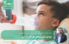 عوامل اصلی ابتلای کودکان به آسم