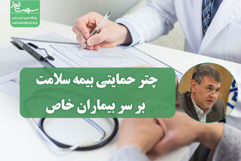 چتر حمایتی بیمه سلامت بر سر بیماران خاص / بیش از ۲۵۰ بیماری زیر پوشش و ۱۲ همت بودجه