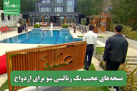 نسخه‌های عجیب یک رئالیتی شو برای ازدواج