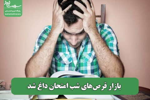 بازار قرص‌های شب امتحان داغ شد