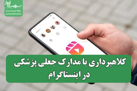 کلاهبرداری با مدارک جعلی پزشکی در اینستاگرام/ هشدار نظام پزشکی به مردم و متخلفان