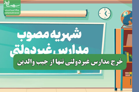خرج مدارس غیردولتی تنها از جیب والدین