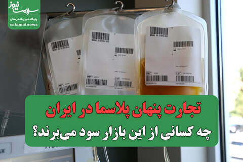 تجارت پنهان پلاسما در ایران/ چه کسانی از این بازار سود می‌برند؟