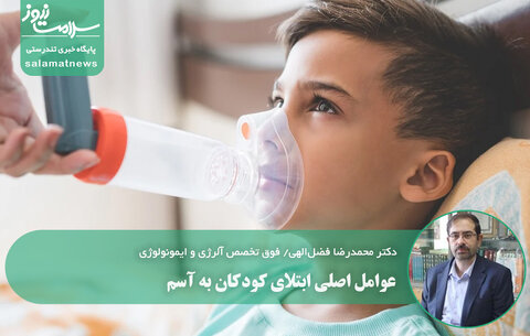 عوامل اصلی ابتلای کودکان به آسم