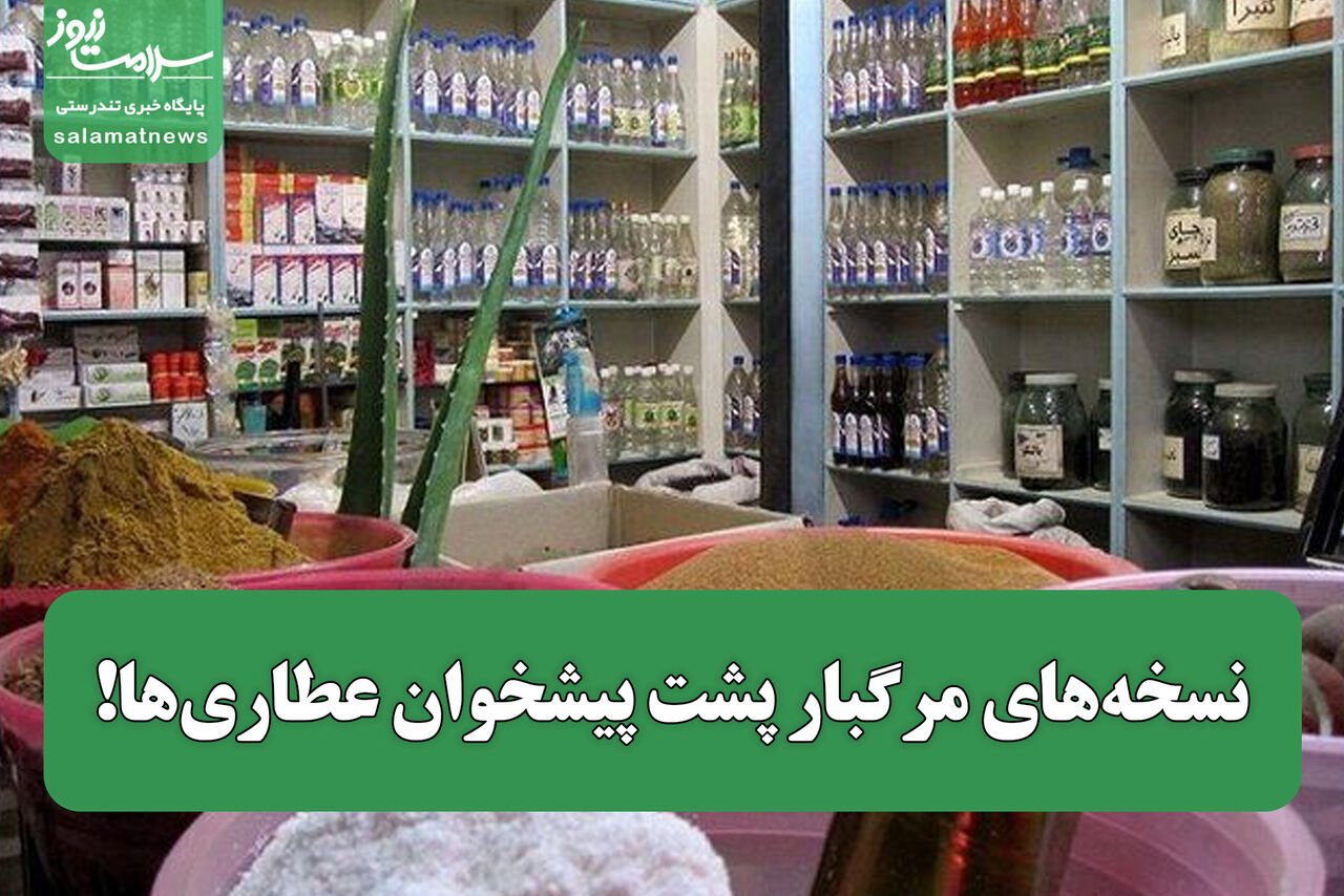 نسخه‌های مرگبار پشت پیشخوان عطاری‌ها!