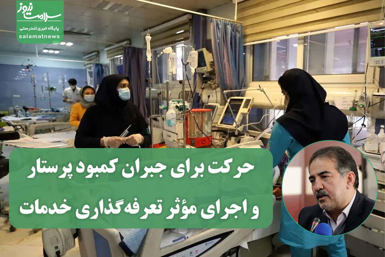 حرکت برای جبران کمبود پرستار و اجرای مؤثر تعرفه‌گذاری خدمات