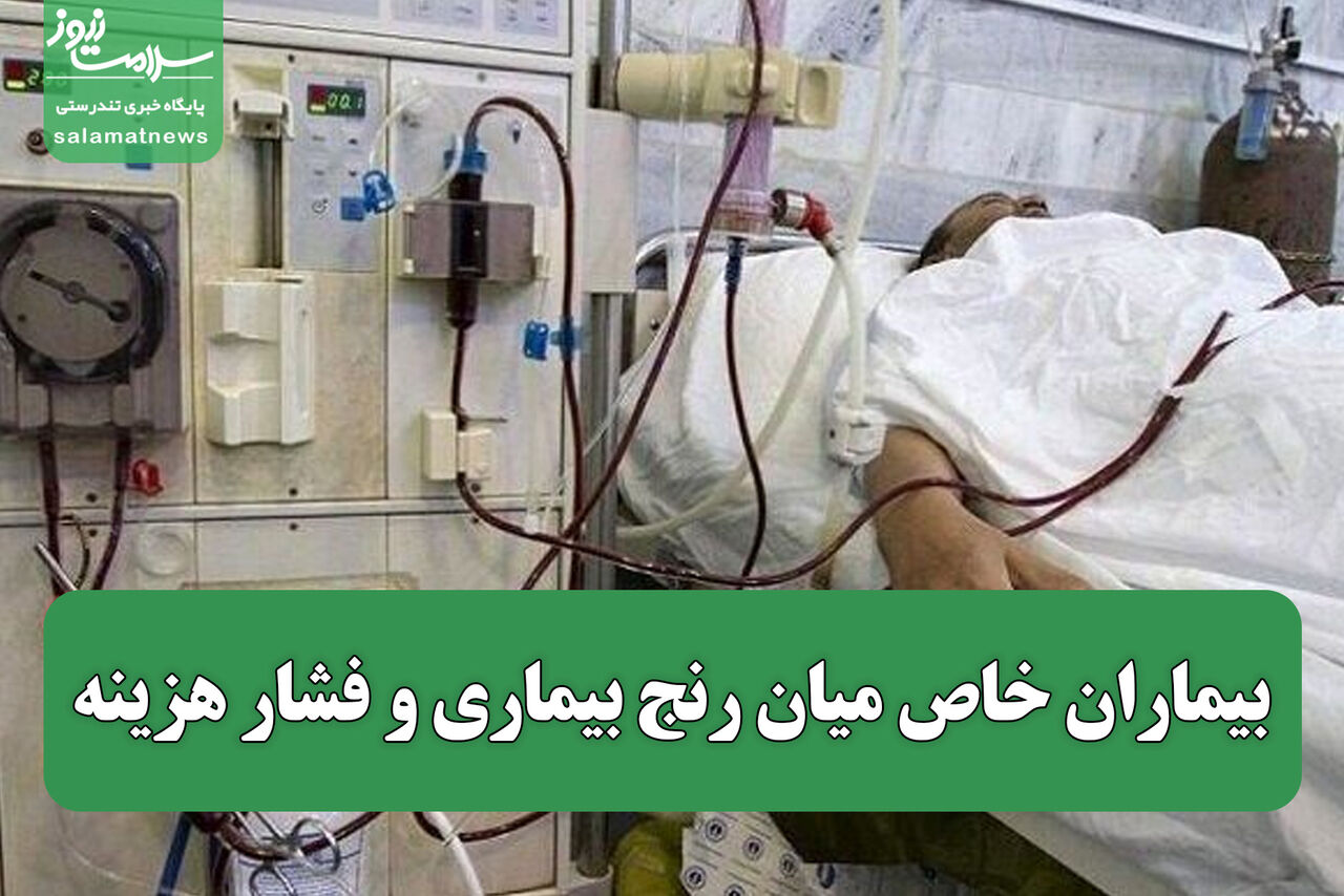 بیماران خاص میان رنج بیماری و فشار هزینه؛ حمایت‌ها کافی نیست