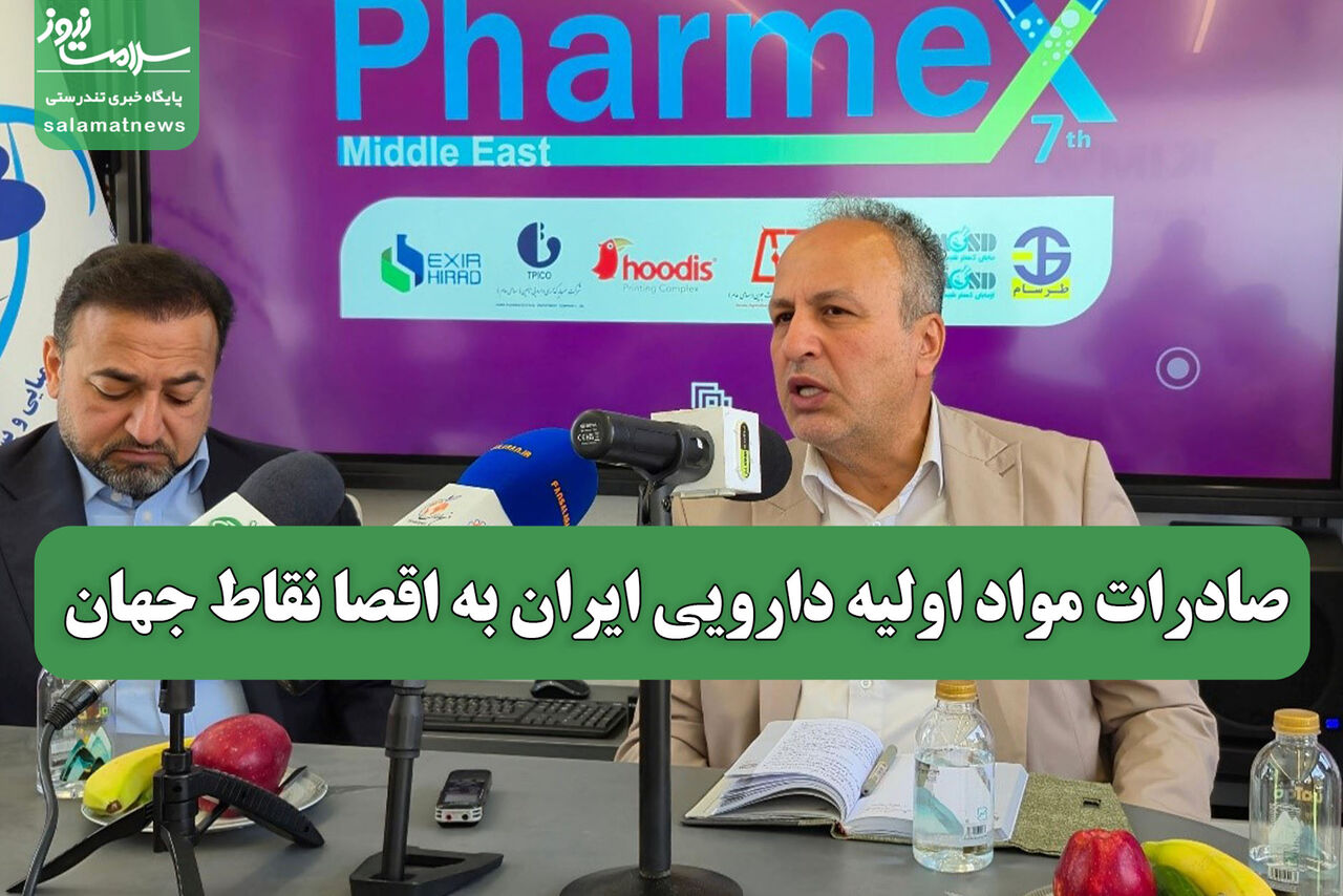 صادرات مواد اولیه دارویی ایران به اقصا نقاط جهان