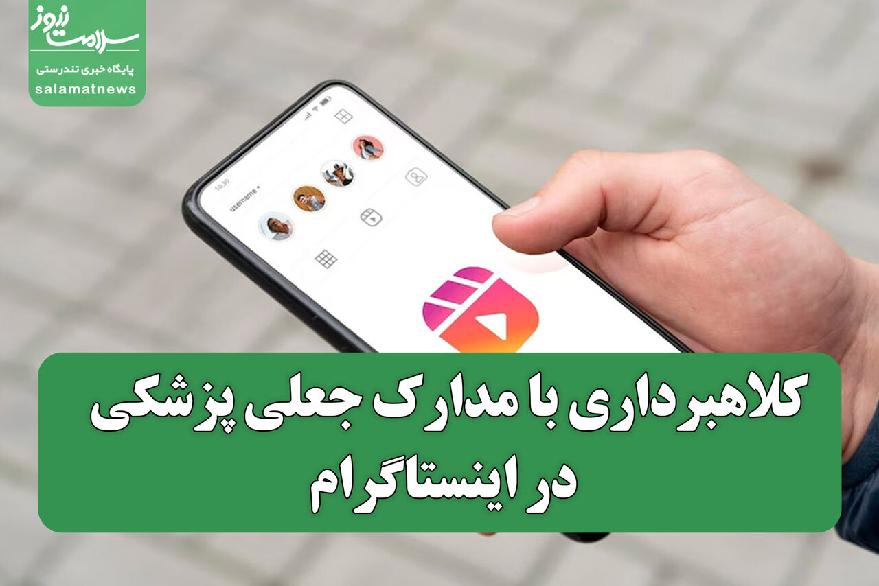 کلاهبرداری با مدارک جعلی پزشکی در اینستاگرام/ هشدار نظام پزشکی به مردم و متخلفان
