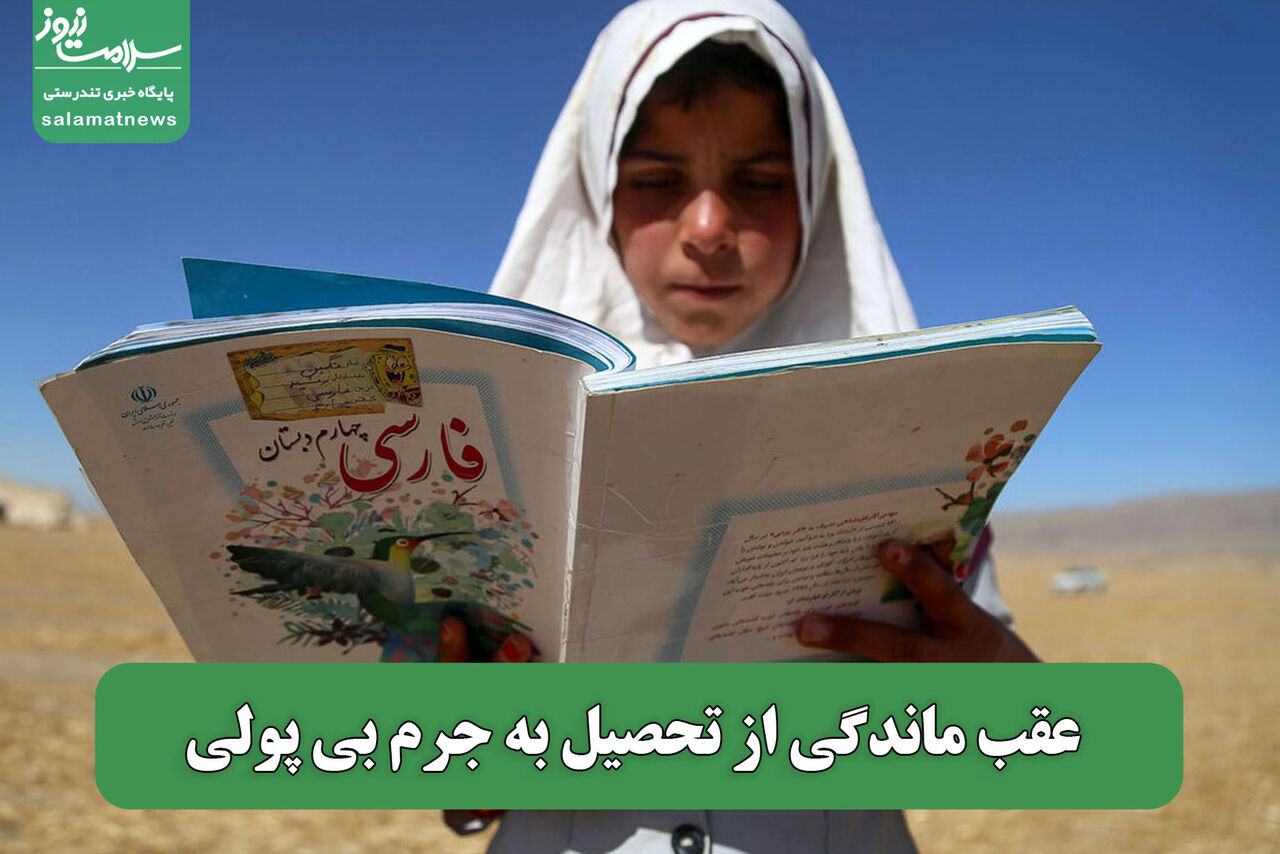 عقب ماندگی از تحصیل به جرم بی پولی