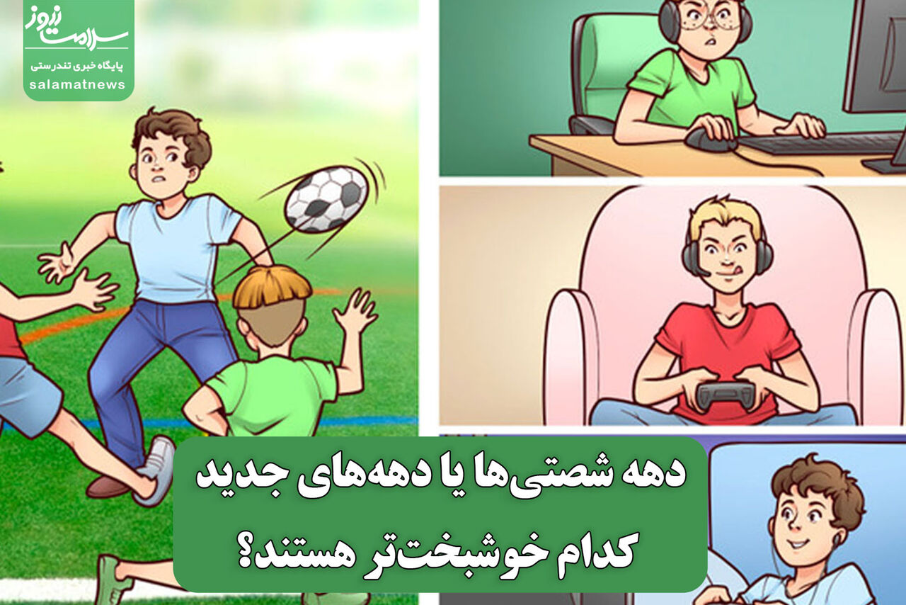 دهه شصتی‌ها یا دهه‌های جدید کدام خوشبخت‌تر هستند؟