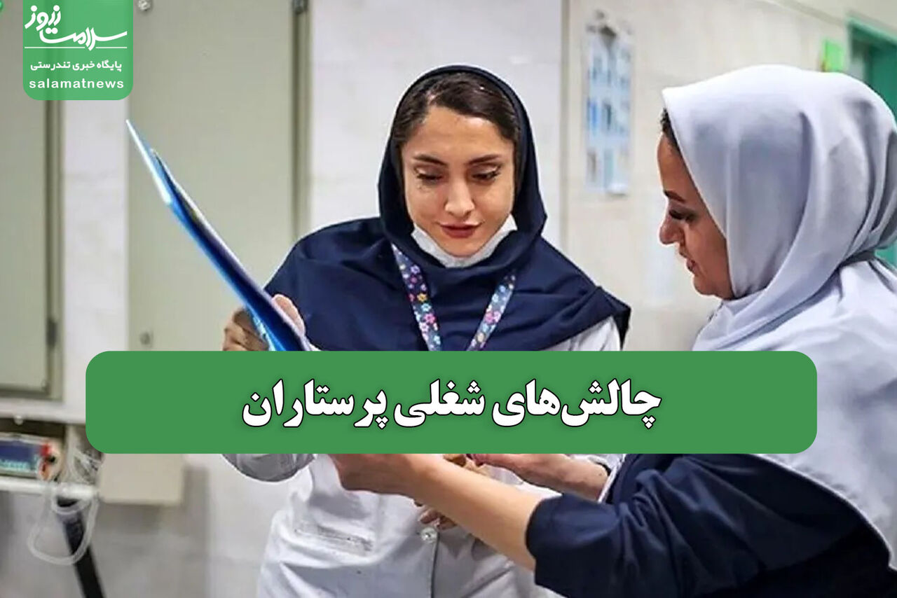 چالش‌های شغلی پرستاران