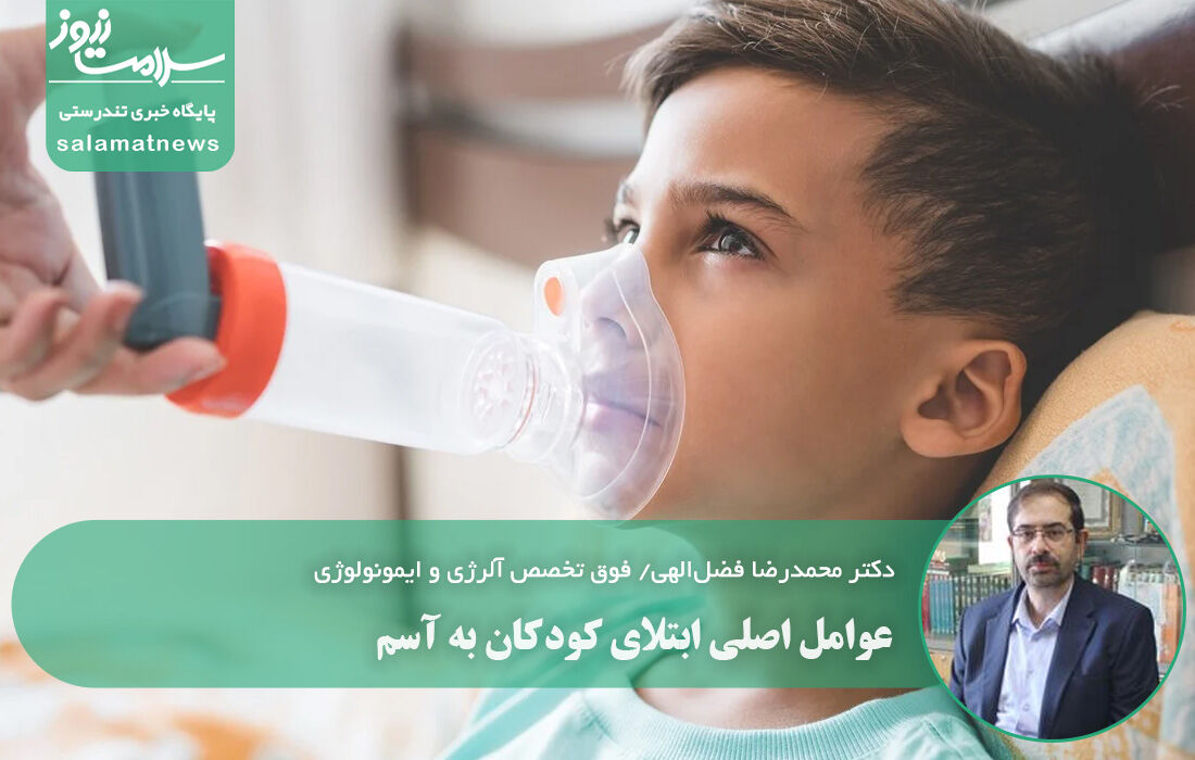عوامل اصلی ابتلای کودکان به آسم