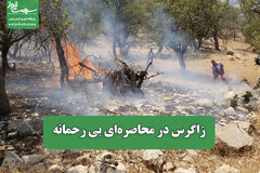 زاگرس در محاصره‌ای بی رحمانه