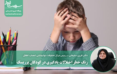 زنگ خطر اختلالات یادگیری در کودکان پرریسک