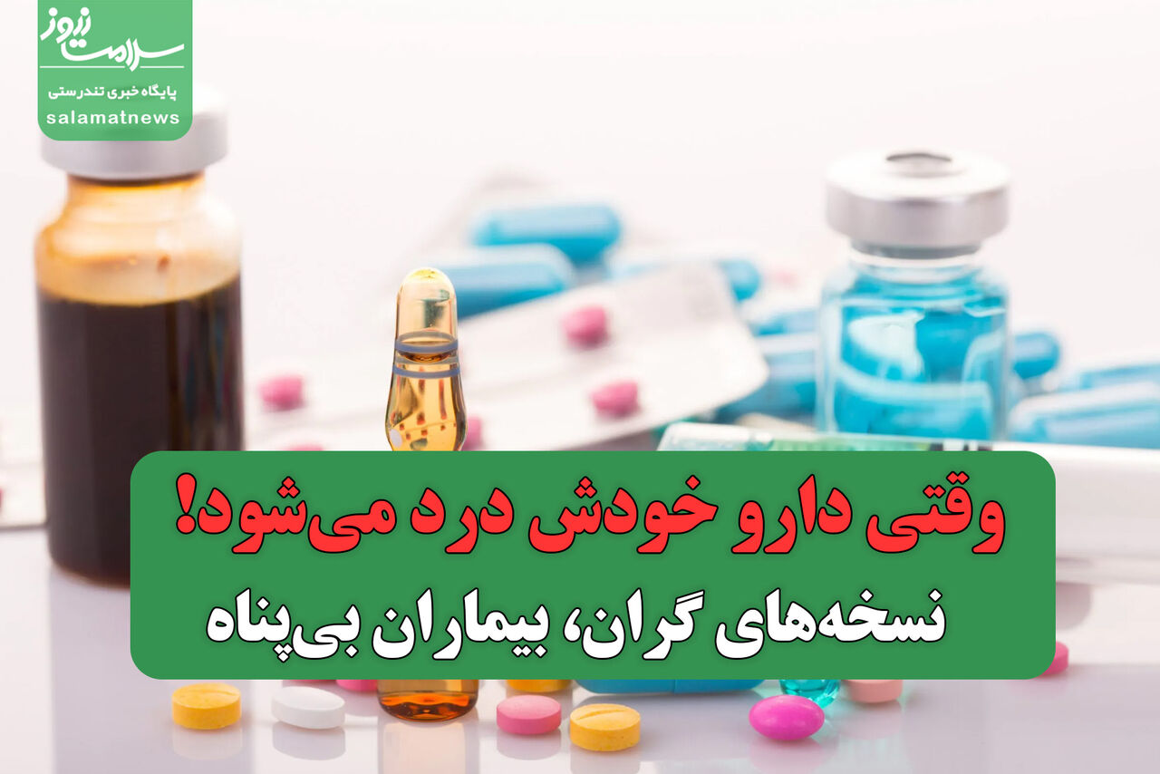 وقتی دارو خودش درد می‌شود! / نسخه‌های گران، بیماران بی‌پناه