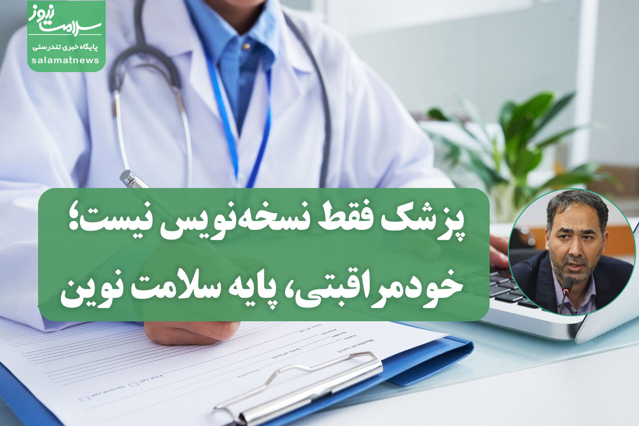 پزشک فقط نسخه‌نویس نیست؛ خودمراقبتی، پایه سلامت نوین