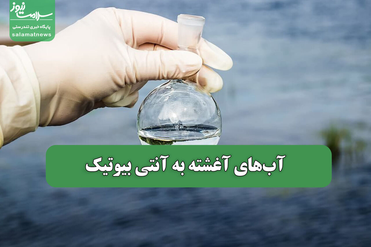  آب‌های آغشته به آنتی بیوتیک