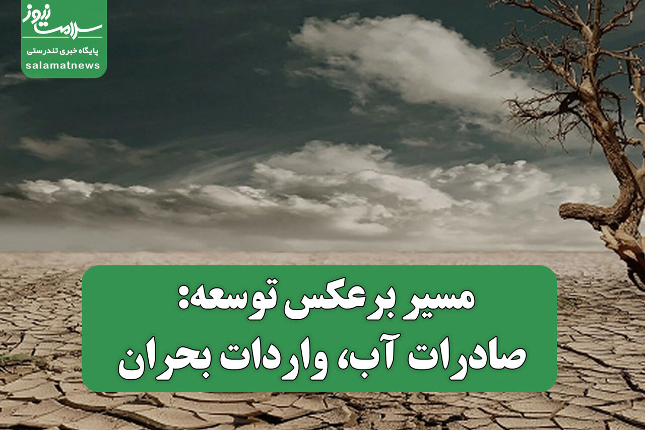 مسیر برعکس توسعه: صادرات آب، واردات بحران مسیر برعکس توسعه: صادرات آب، واردات بحران