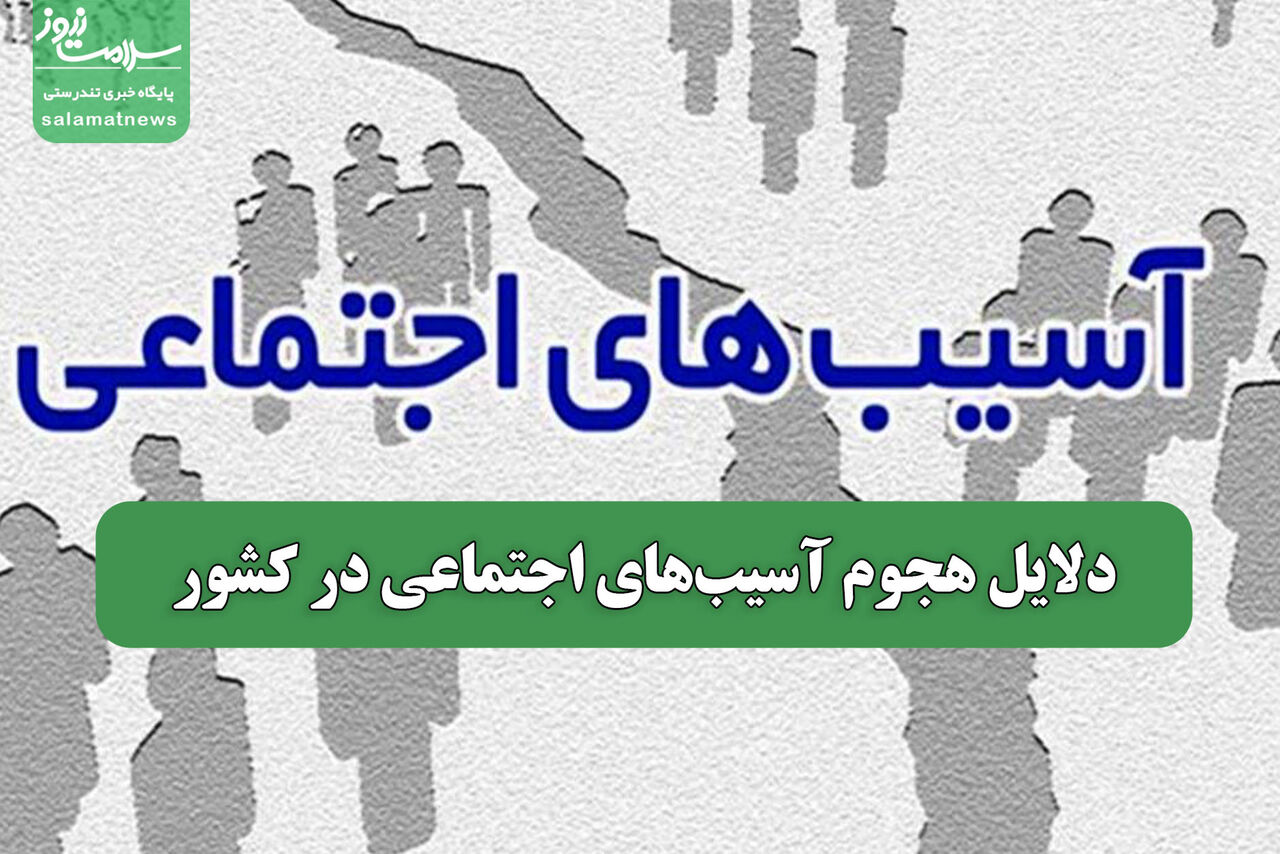 دلایل هجوم آسیب‌های اجتماعی در کشور