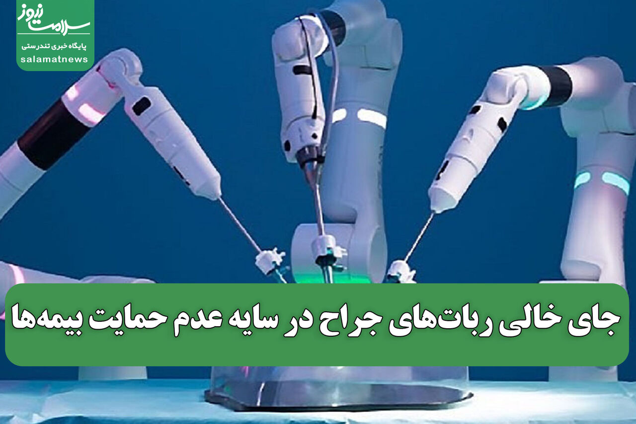 جای خالی ربات‌های جراح در سایه عدم حمایت بیمه‌ها
