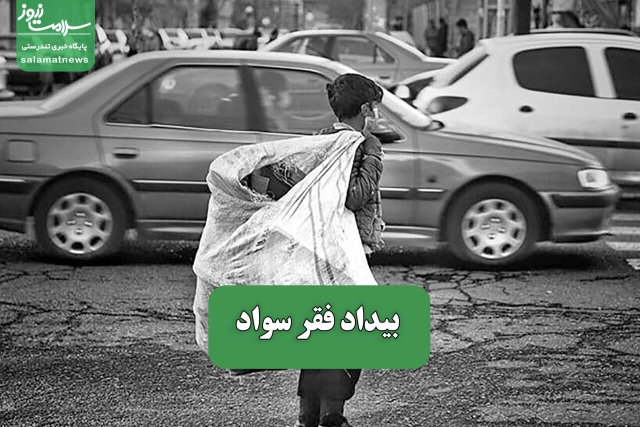 بیداد فقر سواد