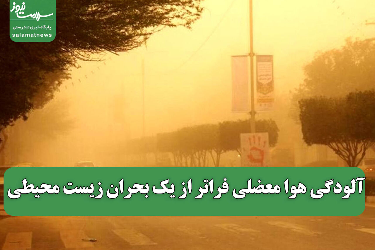 آلودگی هوا معضلی فراتر از یک بحران زیست محیطی