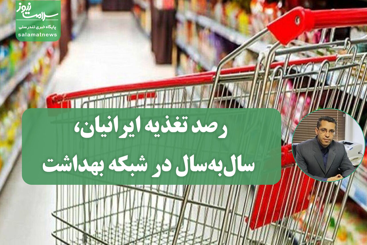 رصد تغذیه ایرانیان، سال‌به‌سال در شبکه بهداشت