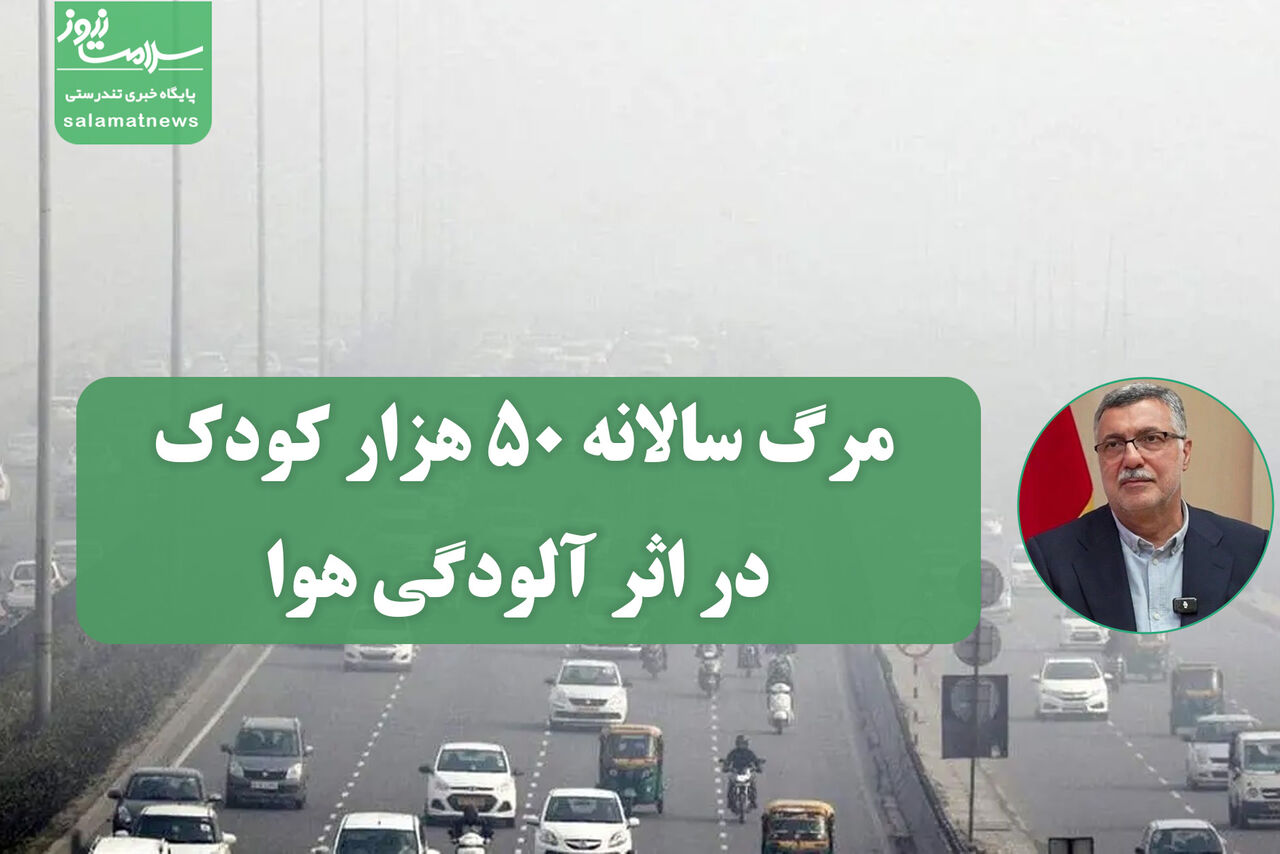 مرگ سالانه ۵۰ هزار کودک در اثر آلودگی هوا