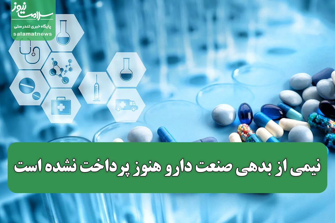 نیمی از بدهی صنعت دارو هنوز پرداخت نشده است