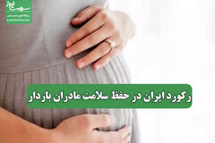 رکورد ایران در حفظ سلامت مادران باردار