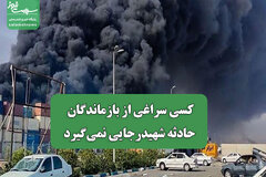 کسی سراغی از بازماندگان حادثه شهیدرجایی نمی‌گیرد