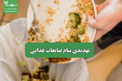 تهدیدی بنام ضایعات غذایی