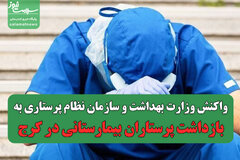 واکنش وزارت بهداشت و سازمان نظام پرستاری به بازداشت پرستاران بیمارستانی در کرج به دنبال فرار زندانی