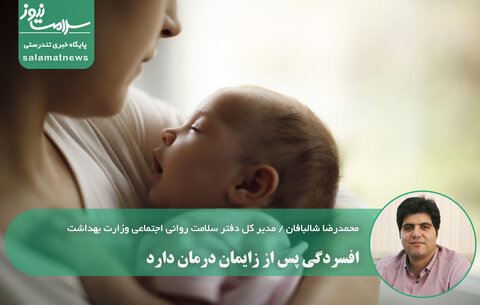 غم مادرانه را جدی بگیریم؛ افسردگی پس از زایمان درمان دارد