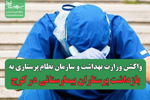 واکشن وزارت بهداشت و سازمان نظام پرستاری به بازداشت پرستاران بیمارستانی در کرج به دنبال فرار زندانی