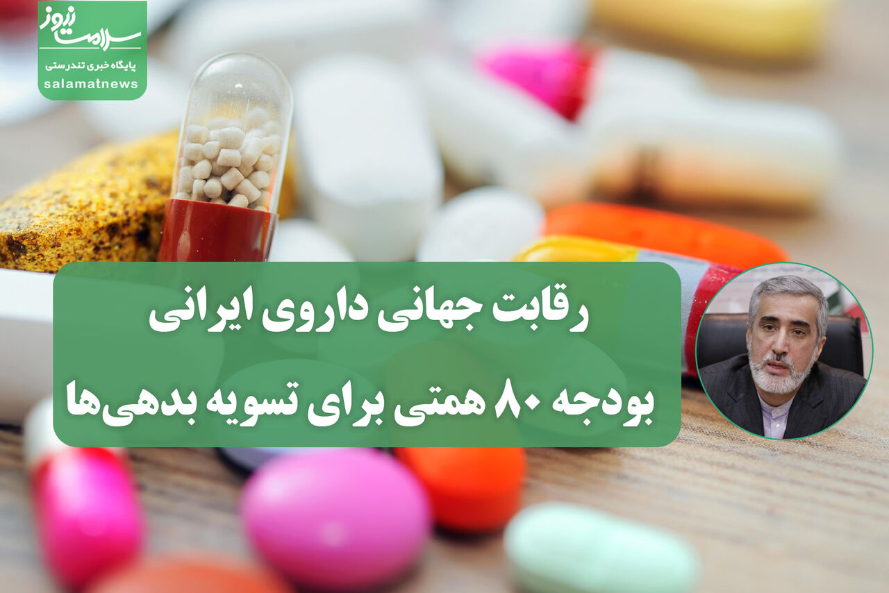 رقابت جهانی داروی ایرانی / بودجه ۸۰ همتی برای تسویه بدهی‌ها