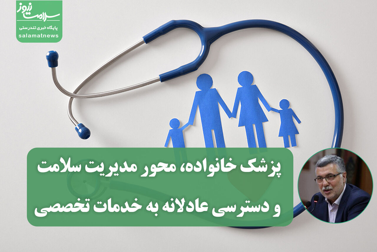 پزشک خانواده، محور مدیریت سلامت و دسترسی عادلانه به خدمات تخصصی