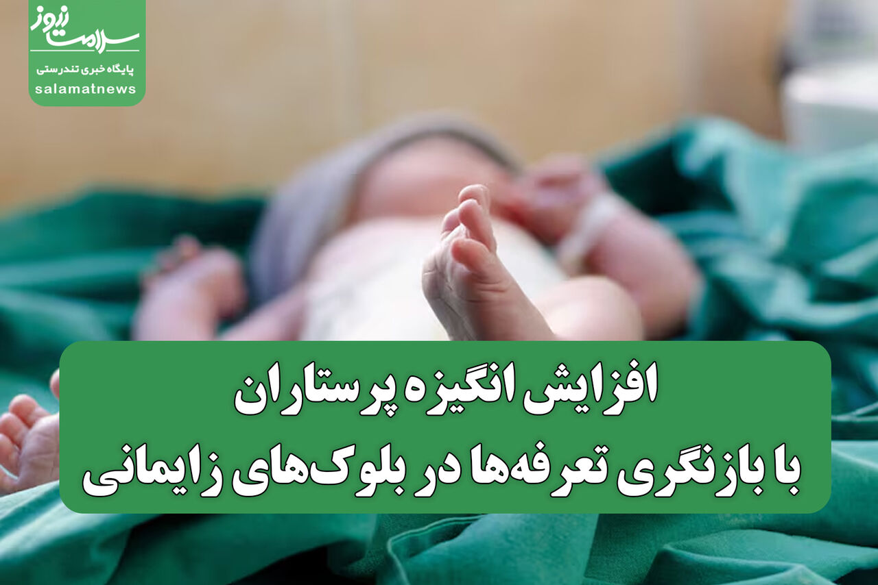 افزایش انگیزه پرستاران با بازنگری تعرفه‌ها در بلوک‌های زایمانی