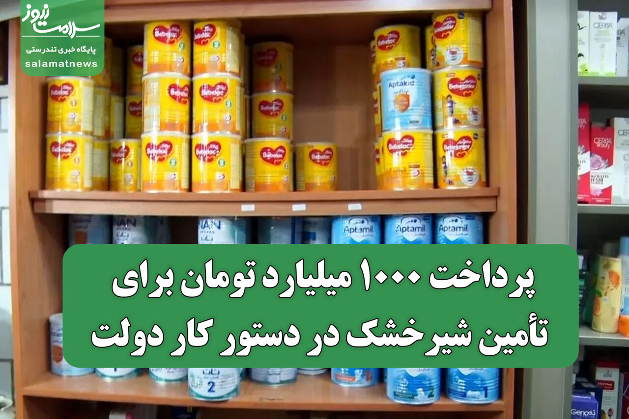 پرداخت ۱۰۰۰ میلیارد تومان برای تأمین شیرخشک در دستور کار دولت