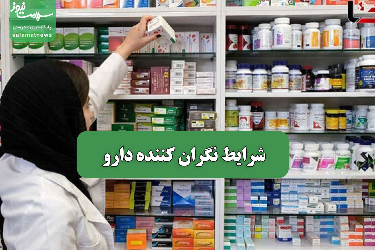 شرایط نگران کننده دارو