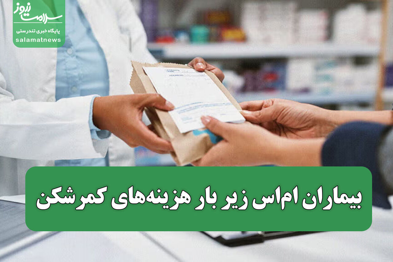 بیماران ام‌اس زیر بار هزینه‌های کمرشکن